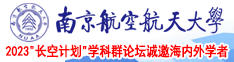 閫糰v南京航空航天大学2023“长空计划”学科群论坛诚邀海内外学者